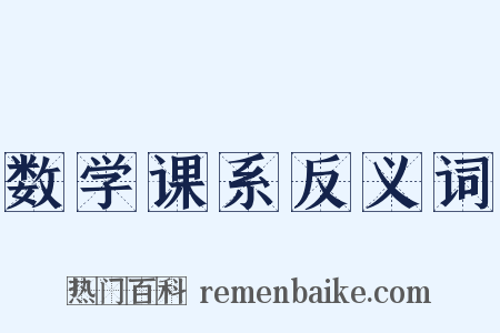 数学课系反义词是什么意思的图片